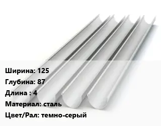Желоб 125х87 L=4 сталь темно-серый